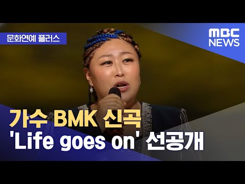 [문화연예 플러스] 가수 BMK 신곡 'Life goes on' 선공개 (2023.10.31/뉴스투데이/MBC)