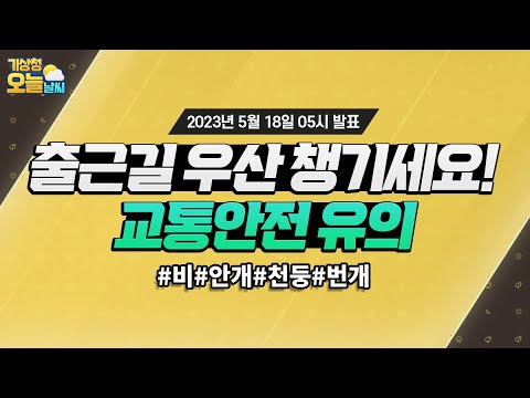 [오늘날씨] 출근길 우산 챙기시고 교통안전 유의하세요! 5월 18일 5시 기준