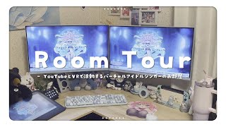 ルームツアー│VRとYouTubeで活動するバーチャルアイドルシンガーのお部屋紹介│デスクツアー│真綿スピカ
