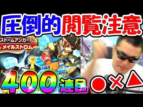 ドラクエウォーク このコンプガチャ動画のご視聴はおすすめできません。