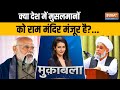 Muqabla: क्या मुसलमान को राम मंदिर मंजूर है ? Muslims COmmunity On Ram Mandir | PM Modi | Ayodhya