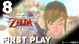 【初見プレイ】ゼルダの伝説 スカイウォードソード HD ♯8