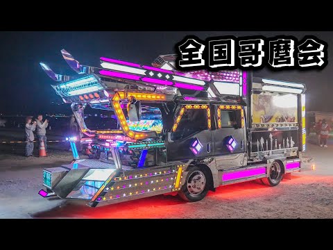 【搬出③】全国哥麿会 春の全国大会 DECOTORA デコトラ