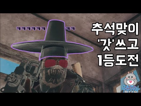 추석이라 갓쓰고 배그 1등 도전해봤습니다ㅋㅋㅋㅋㅋ