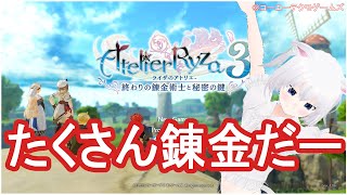 ［🙀ライザ3］たくさん錬金だーpart4［振上シロネ/VTuber］［ライザのアトリエ3🙀］