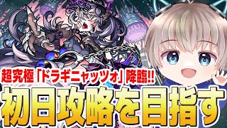 【モンストライブ】超究極『ドラギニャッツォ』降臨！初日の2時間で攻略できるか？【ゆらたま】