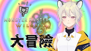 【MONSTER HUNTER WILDS｜魔物獵人 荒野｜モンスターハンターワイルズ】快樂大冒險【#686】