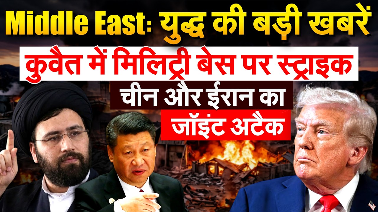 MIDDLE EAST: युद्ध की बड़ी खबरें...कुवैत में मिलिट्री बेस पर स्ट्राइक... चीन और ईरान का जॉइंट अटैक