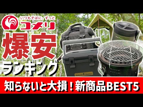 【爆安】コメリ2025絶対に知らないと損する最新ギアランキングBEST5！衝撃価格の真実が明らかに！？バカ売れ確定ギア必見！▼コメリキャンプ道具/ホームセンターギア