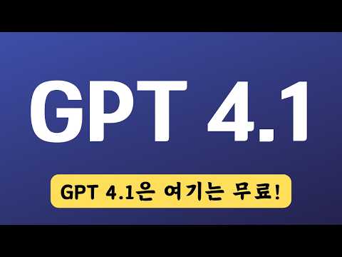 GPT 4.1 여기서 무료로 쓰고, 여기서 자세히 알아보세요!