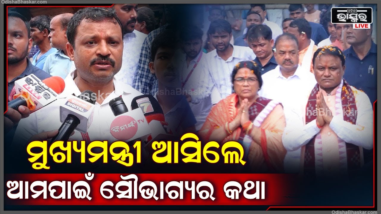 "ଏଥର ଆମର ସୌଭାଗ୍ୟ ଯେ ମୁଖ୍ୟମନ୍ତ୍ରୀ ନିଜ ପତ୍ନୀଙ୍କ ସହିତ ଆସିଲେ 'ଅମରେଶ ଜେନା