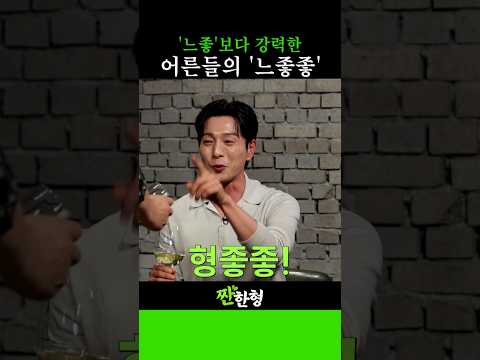신조어? 이제 우리가 만든다! '느좋'가고 더 강력한 '느좋좋'의 등장 #신동엽 #정호철 #짠한형 #조여정 #정성일
