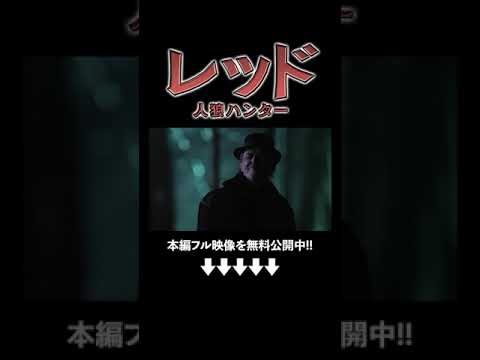 電話も繋がらない圏外で出会ってしまった人狼『レッド　～人狼ハンター～』（字幕版）映画フル公開中🎬 #ソニーピクチャーズエンタテインメント #shorts