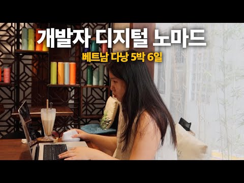 👩‍💻베트남 다낭에서 디지털 노마드 찍먹해보기 | 프론트엔드 개발자 5박 6일 해외여행