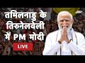PM Modi LIVE | तमिलनाडु के तिरुनेलवेली में PM मोदी | PM Modi in Tamil Nadu | NDTV India