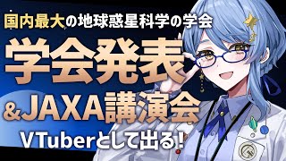 【🌟 雑談&告知】地球惑星科学の国内最大学会、出るってよ【#JpGU/星見まどか】