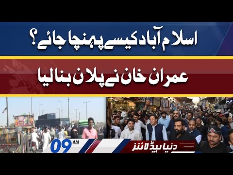 Imran Khan Latest Plan | PTI Long March | Dunya News Headlines 09 AM | 25 May 2022