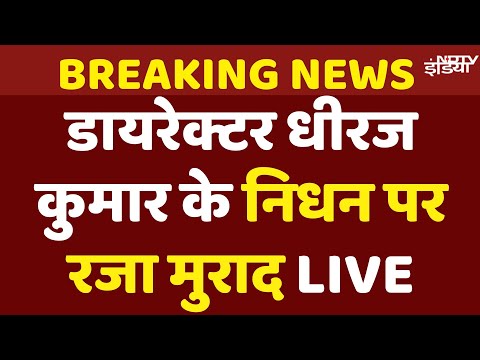 Dheeraj Kumar Funeral Live : डायरेक्टर धीरज कुमार के निधन पर क्या बोले Raza Murad