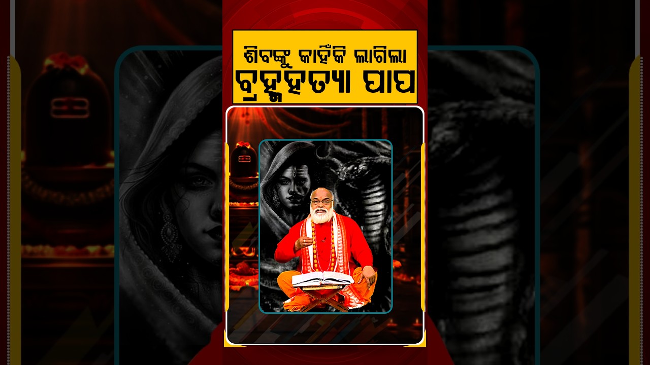 ଶିବଙ୍କୁ କାହିଁକି ଲାଗିଲା ବ୍ରହ୍ମହତ୍ୟା ପାପ | Srabanare Siba Puja | Shravan 2026 | Argus News