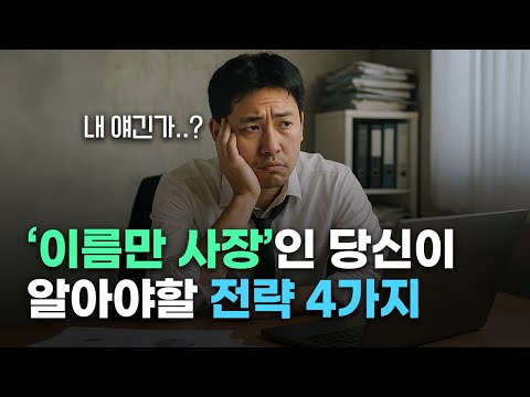 직원처럼 일하다 번아웃? ‘진짜 사장’으로 거듭나는 법 | 1인 창업, 프리랜서, 자영업자, 스몰 비즈니스, 작은 브랜드