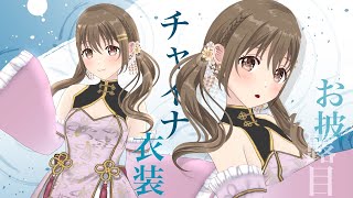 【雑談】チャイナ衣装🐼🎋✨【#パレプロ ／ #藤宮コトハ 】