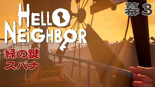 【ホラゲ実況】Hello Neighbor 幕3 その3【 VTuber / 初見歓迎】
