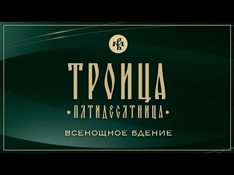 ТРОИЦА (ПЯТИДЕСЯТНИЦА) 2025 | БДЕНИЕ | ВАЛААМСКИЙ МОНАСТЫРЬ