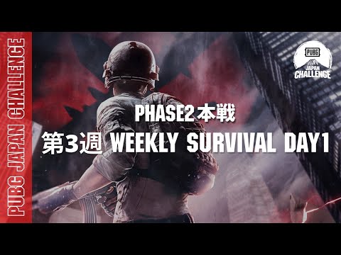 PUBG JAPAN CHALLENGE Phase2 本戦 第三週 Weekly Survival Day1