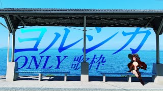 【歌枠】ヨルシカ ONLY  KARAOKE🎤STREAM【にじさんじ/ドーラ】