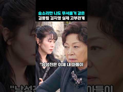 숨소리만 나도 무서울거 같은 김용림 며느리 <strong>김지영</strong> 실제관계
