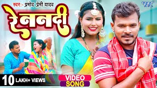 Re Nanadi ~ Pramod Premi Yadav @ Ritika Yadav | Bojpuri Song Video HD