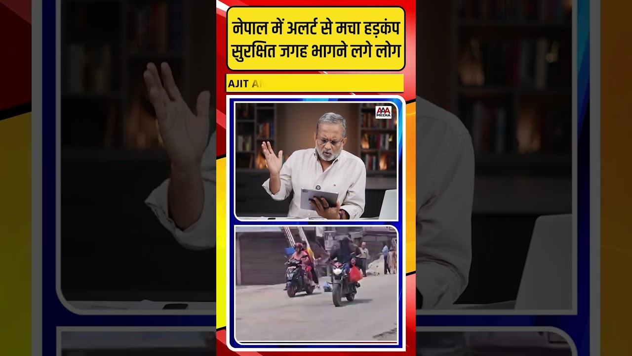 Nepal में अलर्ट से मचा हड़कंप, सुरक्षित जगह भागने लगे लोग