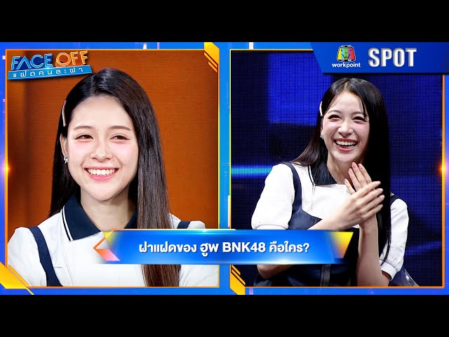FACE OFF แฝดคนละฝา | EP.79 | 15 ก.ค. 68 | SPOT