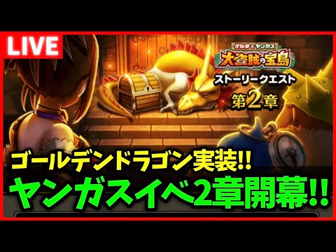 【ドラクエウォーク】ヤンガスイベント2章開幕！ギガモン弱化ボーナスもスタート【雑談放送】