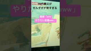 70代の義父がゼルダガチ勢すぎる#ゼルダの伝説