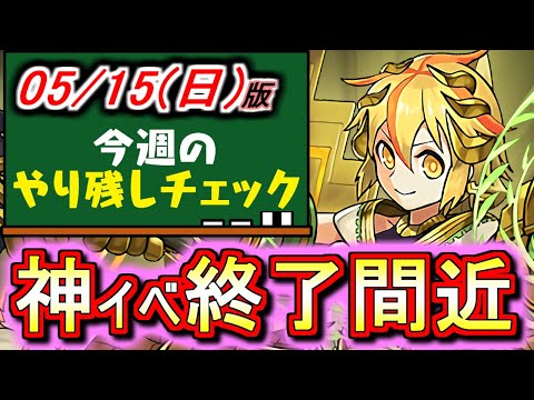 【※やらないと大損です】神イベントがもうすぐ終了!!そして、あのガチャにも気を付けたいですね!!～5月15日(日)付 今週のやり残しチェック～【パズドラ】