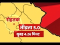 Tremors felt again in Rohtak, Harayana