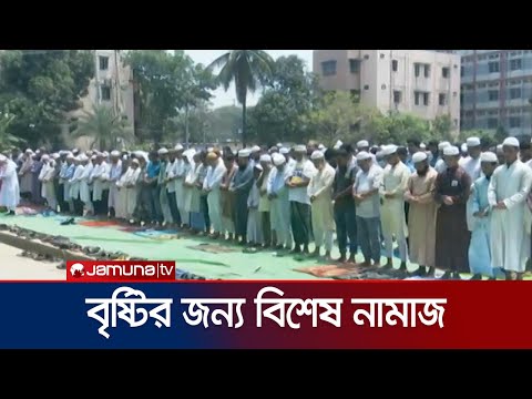 বৃষ্টির জন্য নামাজে কাঁদলেন ২৯টি মসজিদের ইমাম-মুসল্লিরা | Chattogram Rain Prayer | Jamuna TV