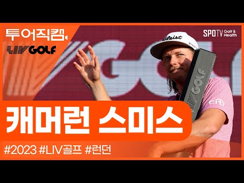 [투어REC.🔴] '와이어 투 와이어' 우승🏆 퍼트 신의 강림!  | LIV골프 2023 런던 | 캐머런 스미스