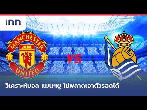 วิเคราะห์บอล แมนฯยู ไม่พลาดเอาตัวรอดได้