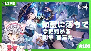 【原神】今更間章 第3幕 伽藍に落ちて 続きやっていく！ ＃101 【新星みゃお / VTuber】