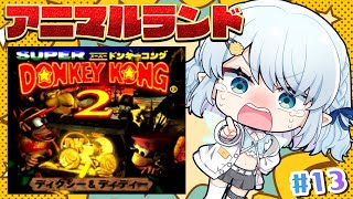 #13【スーパードンキーコング2】超難関！！アニマルランド！【Vtuber/心寧 はな】