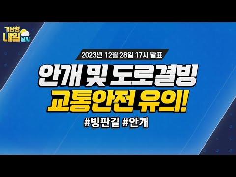 [내일날씨] 안개 및 도로결빙, 교통안전 유의! 12월 28일 17시 기준