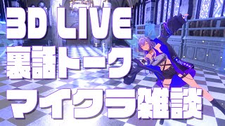 【マイクラ雑談配信】3D LIVEの裏話、気になる？【#新人vtuber 】