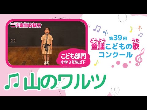第39回童謡こどもの歌コンクール／山のワルツ／こども部門／二次審査収録会