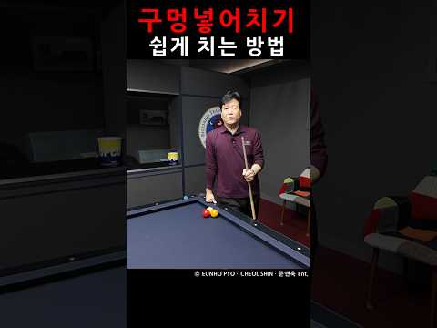 구멍 넣어치기 쉽게 치는 방법 [모바일 <strong>Ver</strong>.]