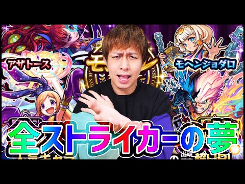 【モンスト】モンスト全ストライカーが欲しがる〇〇運極を狙って100連！みんな丸太は持ったな！？【ぎこちゃん】