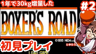 【初見！】王者を目指すボクサーズ・ロードとゆたり！その2【PS1】【ニュー】
