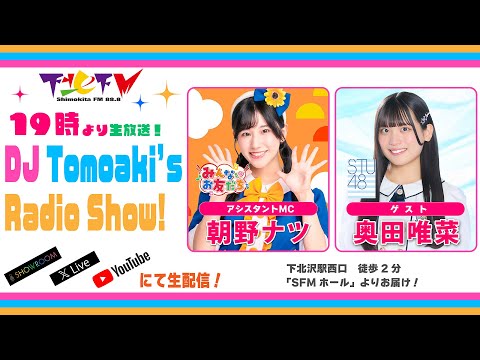 下北FM!2025年10月9日(ShimokitaFM)DJ Tomoaki’s Radio Show!アシスタントMC:朝野ナツ(みんなtoお友だち) ゲスト:奥田唯菜(STU48) ほか