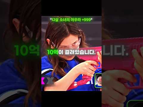 10억 걸린 미션에서 12살 소녀의 <strong>아우라</strong>